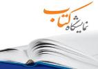 اطلاعیه برگزاری سی و چهارمین نمایشگاه بین المللی کتاب تهران-اردیبهشت ماه 1402