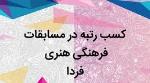 افتخارآفرینی دبیرستان فرزانگان 2 در مسابقات فرهنگی-هنری امید فردا-تیر ماه 1402
